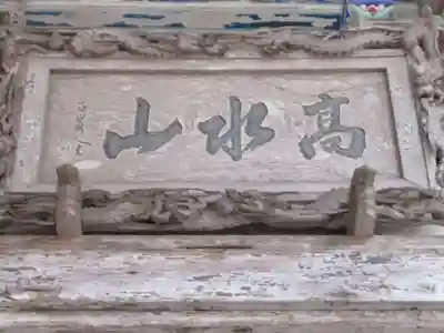 高水山常福院(東京都)