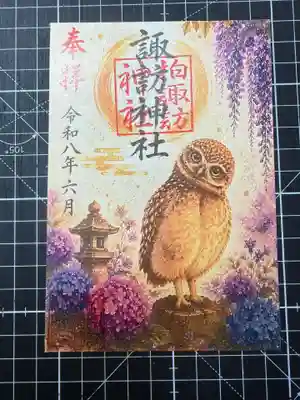 柏諏訪神社の御朱印