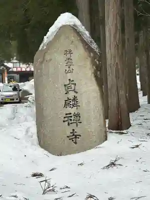 貞麟寺(長野県)