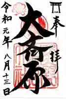 大斎原(熊野本宮大社旧社地)の御朱印