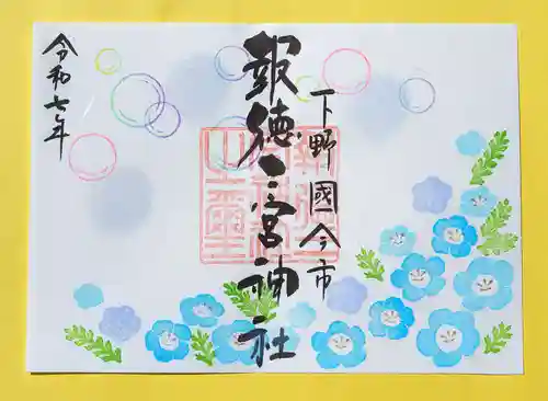 今市報徳二宮神社の御朱印