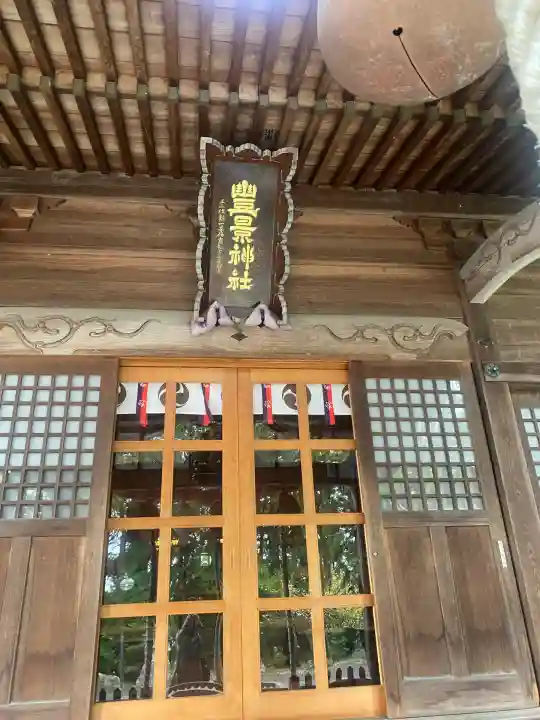 豊景神社(福島県)