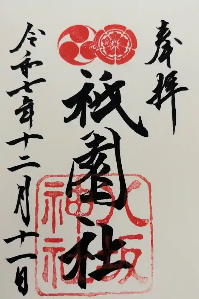 八坂神社(祇園さん)の御朱印