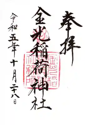 金光稲荷神社(広島県)