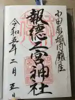 報徳二宮神社(神奈川県)