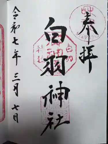 白羽神社(静岡県)