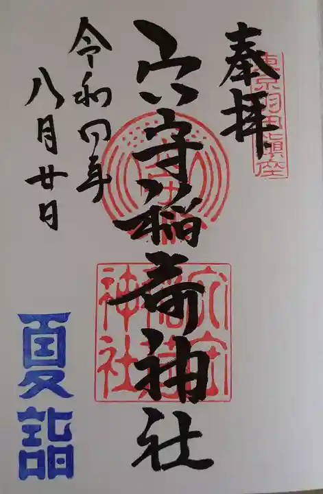 東京羽田 穴守稲荷神社の御朱印