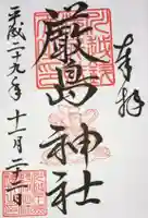 川越熊野神社の御朱印