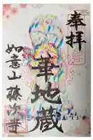 藤次寺の御朱印