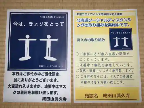 眞久寺の感染症対策