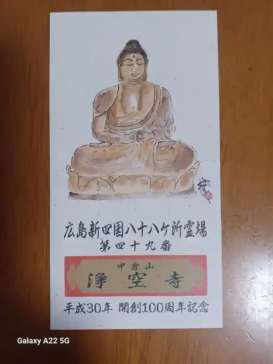 浄空寺(広島県)