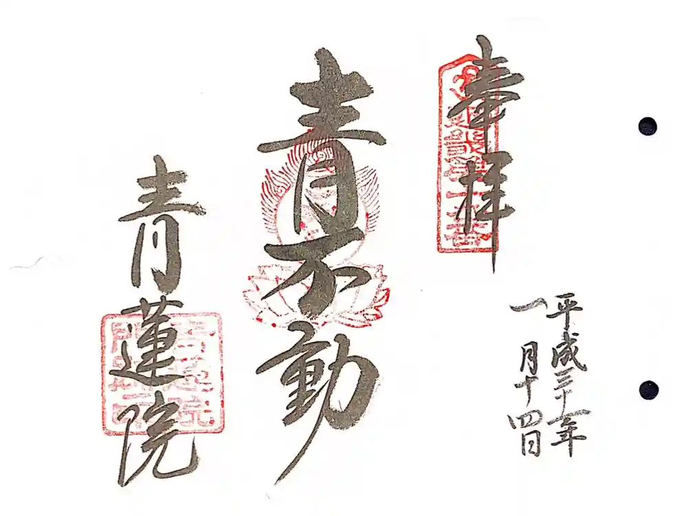 青蓮院門跡の御朱印