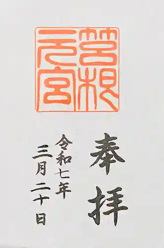 箱根元宮の御朱印