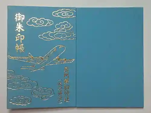 泉州磐船神社の御朱印帳
