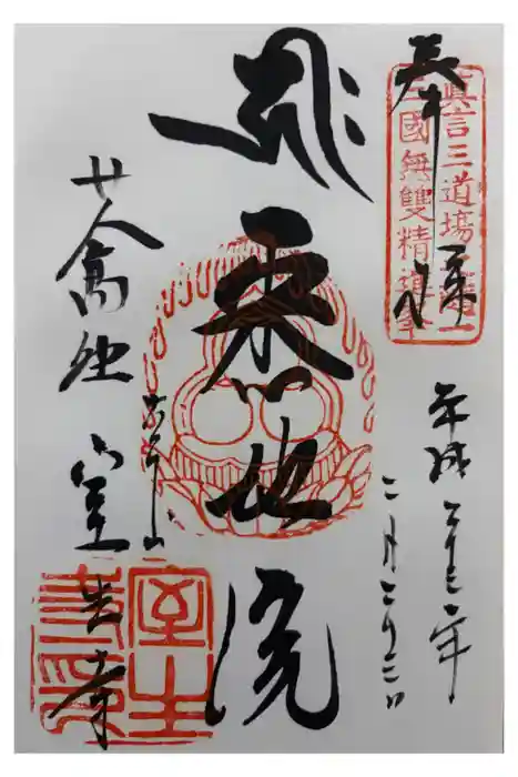 室生寺の御朱印