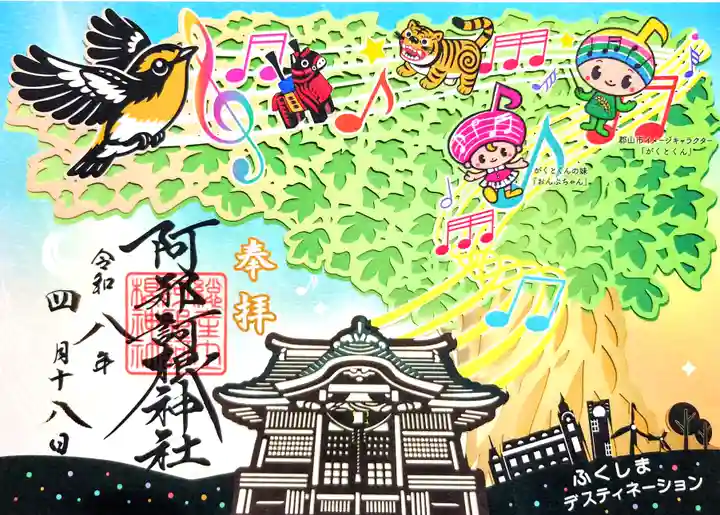 阿邪訶根神社の御朱印