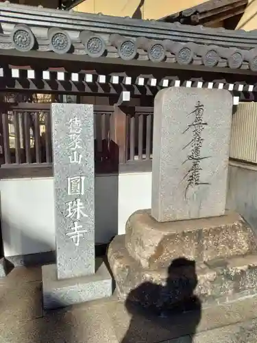圓珠寺(東京都)