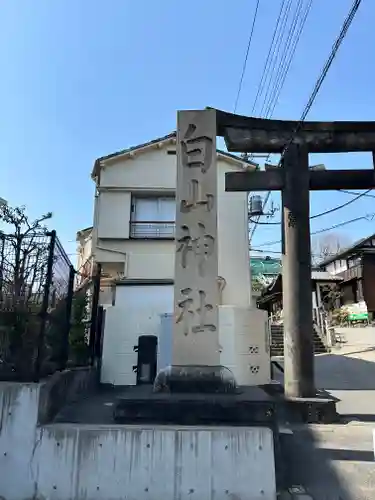 白山神社(東京都)