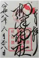 柳澤神社の御朱印