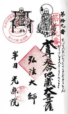 光照院の御朱印