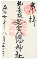 神楽坂若宮八幡神社の御朱印