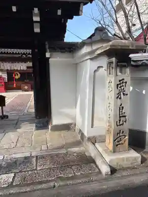 粟嶋堂宗徳寺(京都府)