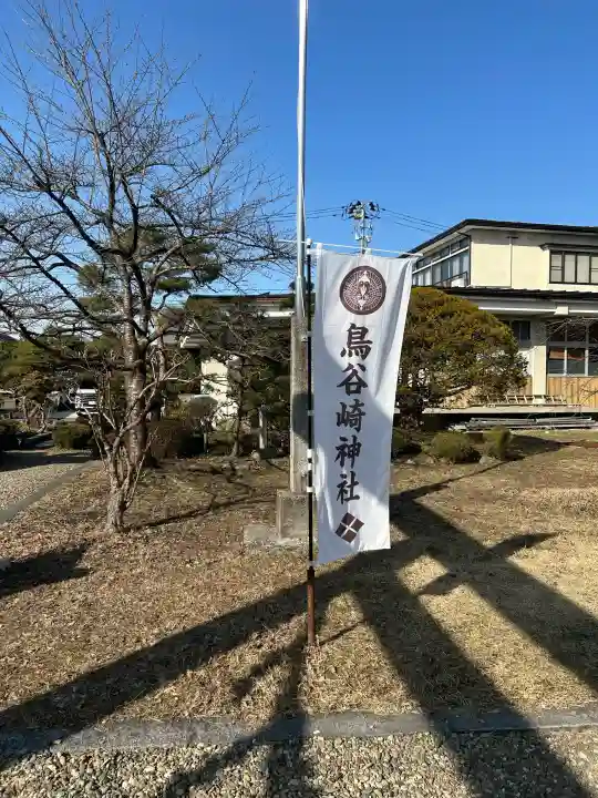 鳥谷崎神社の{uncategorized: "未分類", other: "その他", undefined: "問題あり", building: "その他建物", grave: "お墓", sacred_gate: "鳥居", guardian: "狛犬", statue: "像", buddha: "仏像", history: "歴史", nature: "自然", garden: "庭園", animal: "動物", pagoda: "塔", temizu: "手水舎", mountain_gate: "山門・神門", sanctuary: "本殿・本堂", subordinate: "末社・摂社", art: "芸術", scenery: "景色", jizo: "地蔵", ema: "絵馬", goshuin: "御朱印", omikuji: "おみくじ", items: "授与品その他", amulet: "お守り", goshuincho: "御朱印帳", eats: "食事", festival: "お祭り", votive_dance: "神楽", shichigosan: "七五三参", wedding: "結婚式", experience: "体験その他", initially: "初詣", around: "周辺", anti_infection: "感染症対策"}