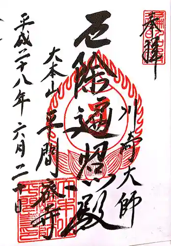 川崎大師（平間寺）の御朱印