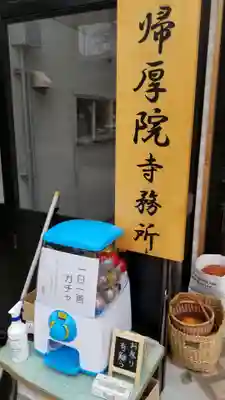 帰厚院(北海道)