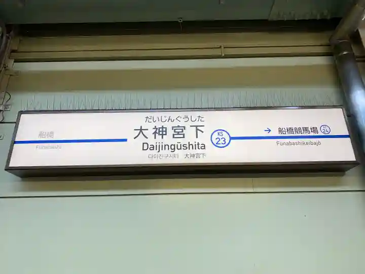 意富比神社の周辺