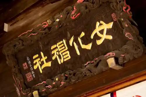 女化神社の芸術