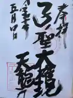 天龍寺(埼玉県)