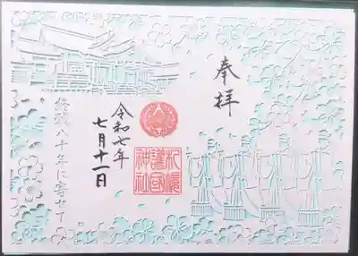 札幌護國神社の御朱印