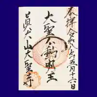 大聖寺の御朱印