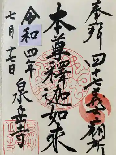 泉岳寺の御朱印