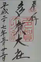 多賀大社の御朱印