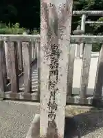 崇徳天皇皇后聖子 月輪南陵(京都府)