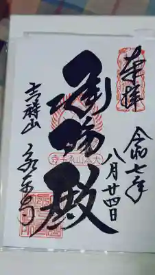 永平寺の御朱印