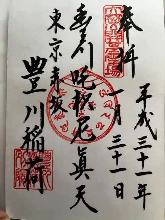 豊川稲荷東京別院の御朱印