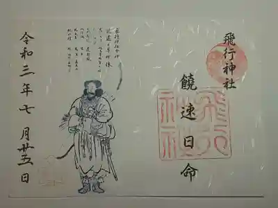 御朱印（書置き）飛行神社