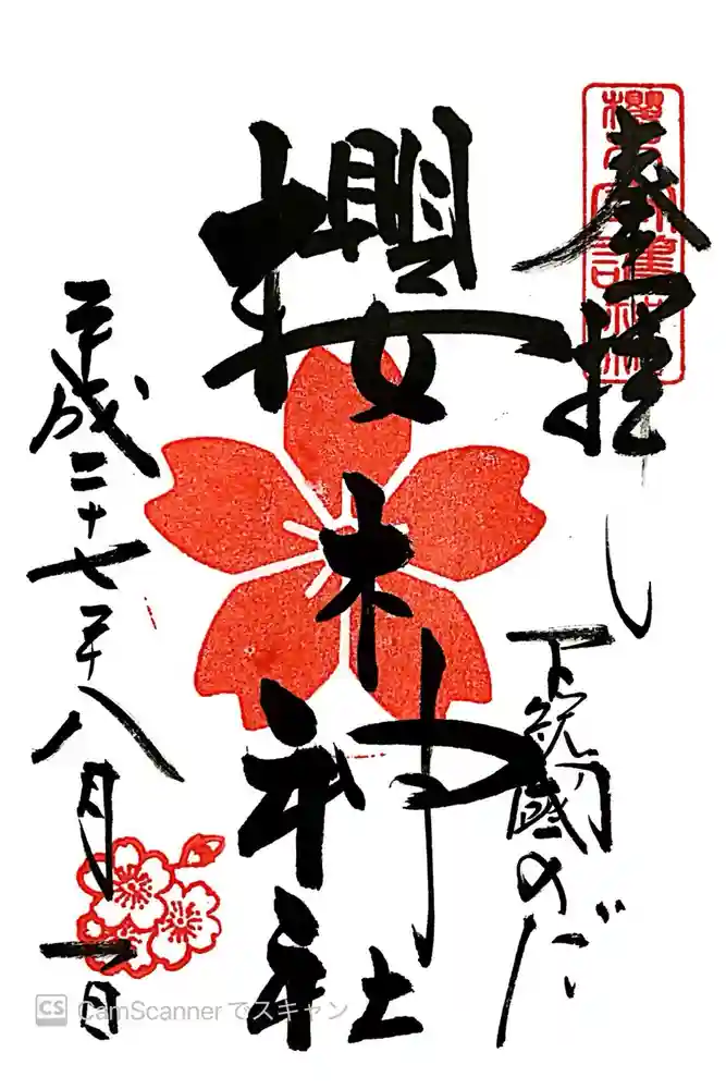 櫻木神社の御朱印