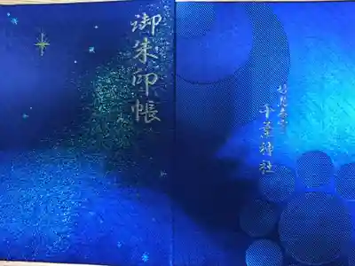 天の川がキレイな御朱印帳だったので購入しました。