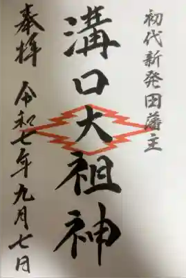 新発田諏訪神社の御朱印