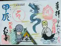 大聖寺(土浦大師不動尊)の御朱印