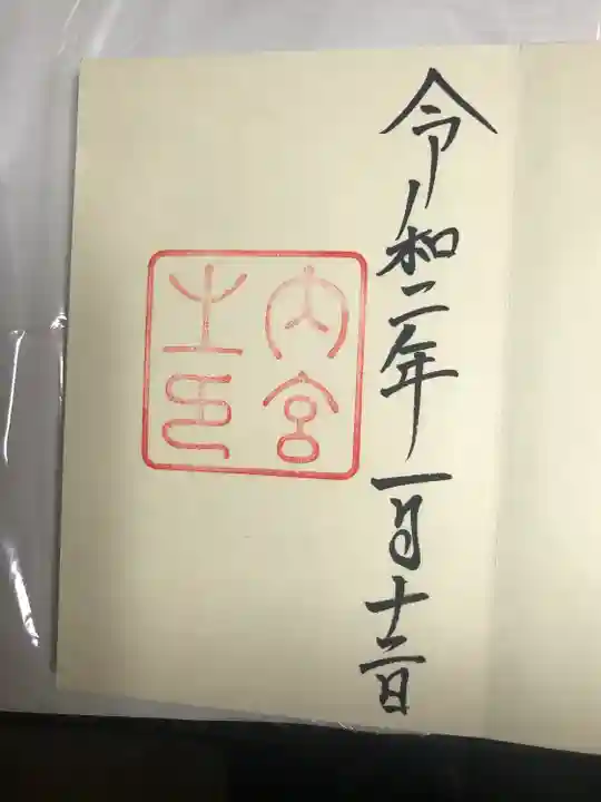 伊勢神宮内宮(皇大神宮)の御朱印