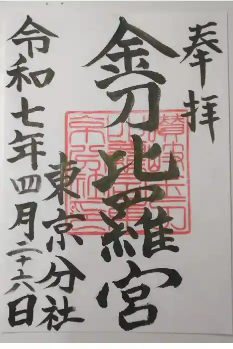 金刀比羅宮東京分社の御朱印