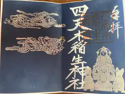四天木稲生神社(千葉県)