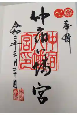 仲宿八幡宮の御朱印