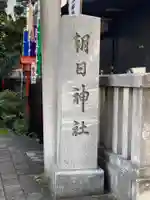 朝日神社のその他建物