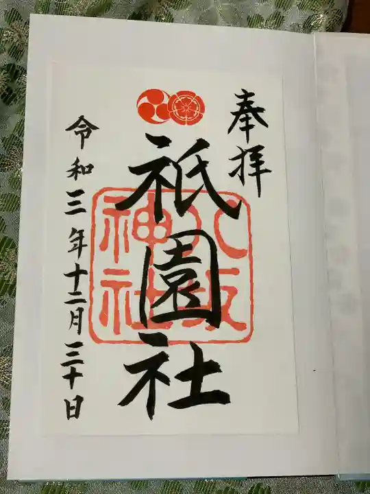 八坂神社(祇園さん)の御朱印